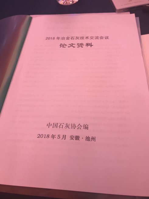 2018年冶金石灰技术交流会议在安徽池州召开